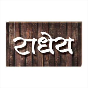 Digitally Printed Name Plate for Home, Flat and Office (PNP-05)