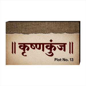 Digitally Printed Name Plate for Home, Flat and Office (PNP-08)